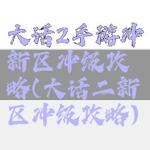 大话2手游冲新区冲级攻略(大话二新区冲级攻略)