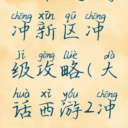 大话2手游冲新区冲级攻略(大话西游2冲新区攻略)