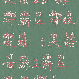 大话2手游冲新区冲级攻略(大话西游2新区怎么冲级)