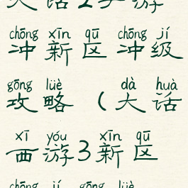 大话2手游冲新区冲级攻略(大话西游3新区冲级攻略)