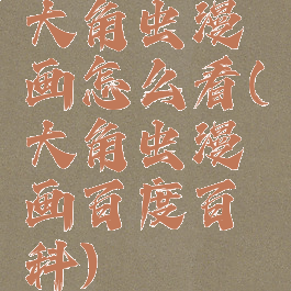 大角虫漫画怎么看(大角虫漫画百度百科)