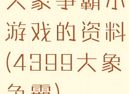 大象争霸小游戏的资料(4399大象争霸)