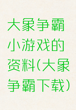 大象争霸小游戏的资料(大象争霸下载)