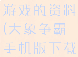 大象争霸小游戏的资料(大象争霸手机版下载)