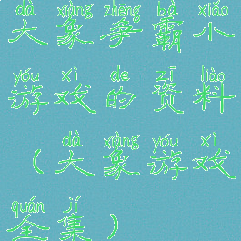 大象争霸小游戏的资料(大象游戏全集)