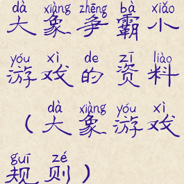 大象争霸小游戏的资料(大象游戏规则)