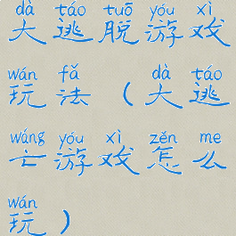 大逃脱游戏玩法(大逃亡游戏怎么玩)