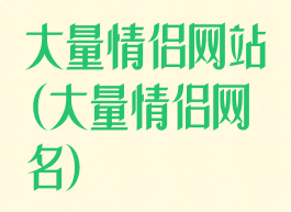 大量情侣网站(大量情侣网名)