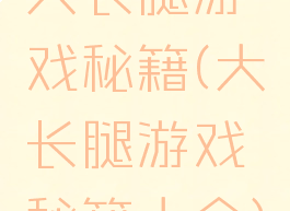 大长腿游戏秘籍(大长腿游戏秘籍大全)