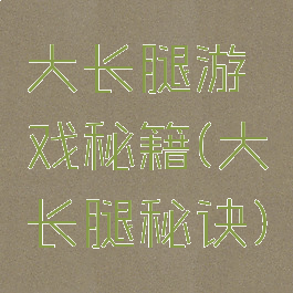 大长腿游戏秘籍(大长腿秘诀)
