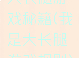 大长腿游戏秘籍(我是大长腿游戏规则)