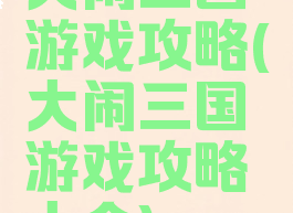 大闹三国游戏攻略(大闹三国游戏攻略大全)