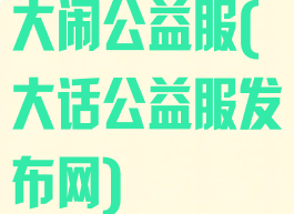 大闹公益服(大话公益服发布网)
