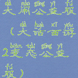 大闹公益服(大话西游2变态公益服)