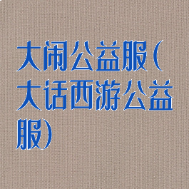 大闹公益服(大话西游公益服)