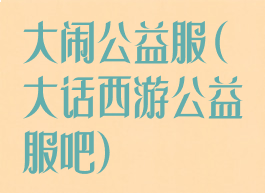 大闹公益服(大话西游公益服吧)