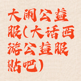 大闹公益服(大话西游公益服贴吧)
