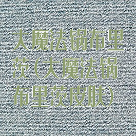 大魔法锅布里茨(大魔法锅布里茨皮肤)