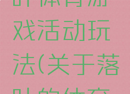大风与落叶体育游戏活动玩法(关于落叶的体育游戏)