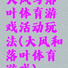 大风与落叶体育游戏活动玩法(大风和落叶体育游戏)
