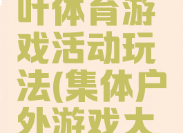 大风与落叶体育游戏活动玩法(集体户外游戏大风和树叶)