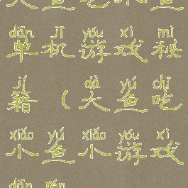 大鱼吃小鱼单机游戏秘籍(大鱼吃小鱼小游戏单人)