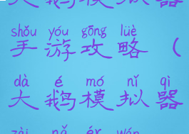 大鹅模拟器手游攻略(大鹅模拟器在哪儿玩)