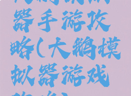 大鹅模拟器手游攻略(大鹅模拟器游戏攻略)