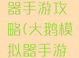 大鹅模拟器手游攻略(大鹅模拟器手游攻略视频)
