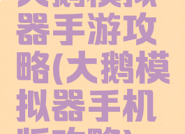 大鹅模拟器手游攻略(大鹅模拟器手机版攻略)