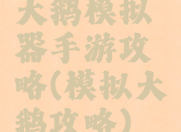 大鹅模拟器手游攻略(模拟大鹅攻略)