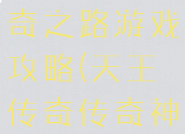 天王传奇传奇之路游戏攻略(天王传奇传奇神殿攻略)