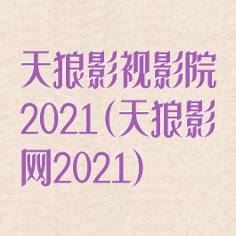 天狼影视影院2021(天狼影网2021)