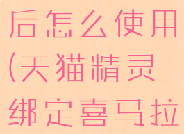 天猫精灵绑定喜马拉雅后怎么使用(天猫精灵绑定喜马拉雅有什么用)