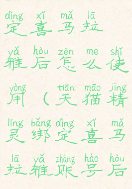 天猫精灵绑定喜马拉雅后怎么使用(天猫精灵绑定喜马拉雅账号后怎么用)