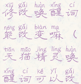 天猫精灵修改唤醒词能改变嘛(天猫精灵唤醒词可以改吗)