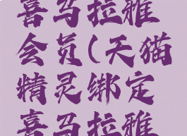 天猫精灵怎么绑定喜马拉雅会员(天猫精灵绑定喜马拉雅会员后怎么不能用)