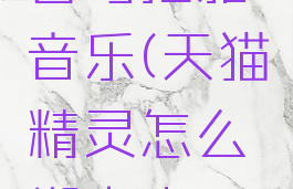 天猫精灵怎么绑定喜马拉雅音乐(天猫精灵怎么绑定喜马拉雅音乐会员)