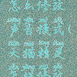 天猫精灵怎么修改声音模式(天猫精灵怎样修改声音)