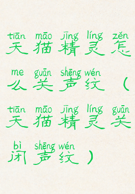 天猫精灵怎么关声纹(天猫精灵关闭声纹)