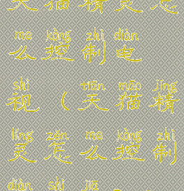 天猫精灵怎么控制电视(天猫精灵怎么控制电视家3.0)