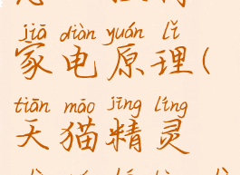 天猫精灵怎么控制家电原理(天猫精灵是如何控制家电的)