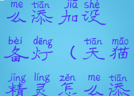 天猫精灵怎么添加设备灯(天猫精灵怎么添加台灯)