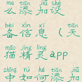 天猫精灵怎么添加设备信息(天猫精灵app中如何添加设备)