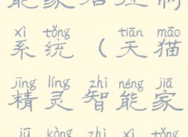 天猫精灵智能家居控制系统(天猫精灵智能家居控制系统简单介绍)