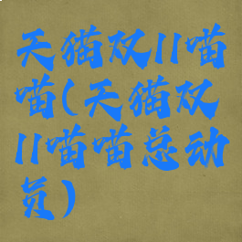 天猫双11喵喵(天猫双11喵喵总动员)