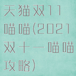 天猫双11喵喵(2021双十一喵喵攻略)