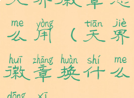 天界徽章怎么用(天界徽章换什么东西)