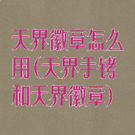 天界徽章怎么用(天界手铐和天界徽章)