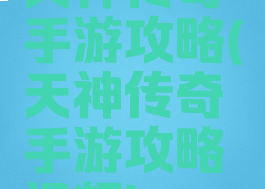 天神传奇手游攻略(天神传奇手游攻略视频)